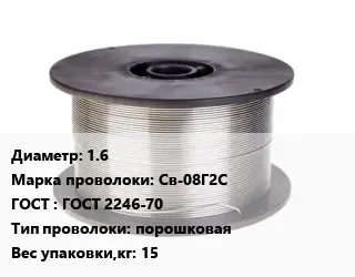 Проволока сварочная 1.6 Сталь: Св-08Г2С ГОСТ: ГОСТ 2246-70 порошковая 15